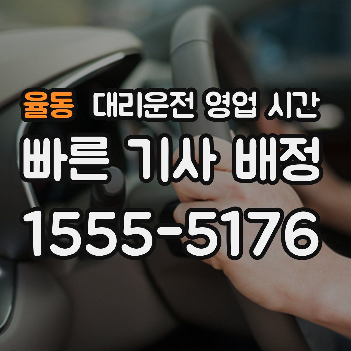 율동 대리운전 영업 시간