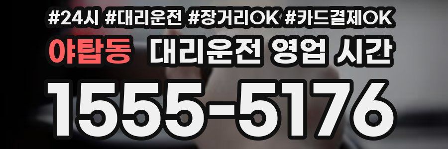 야탑동 대리운전 영업 시간