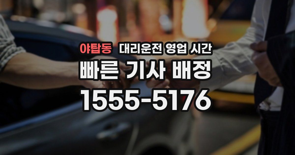 야탑동 대리운전 영업 시간