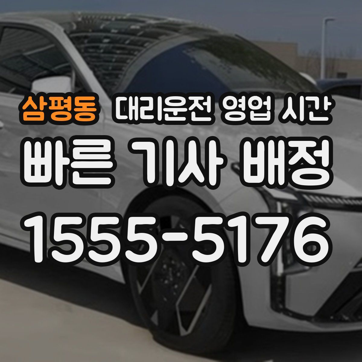 삼평동 대리운전 영업 시간