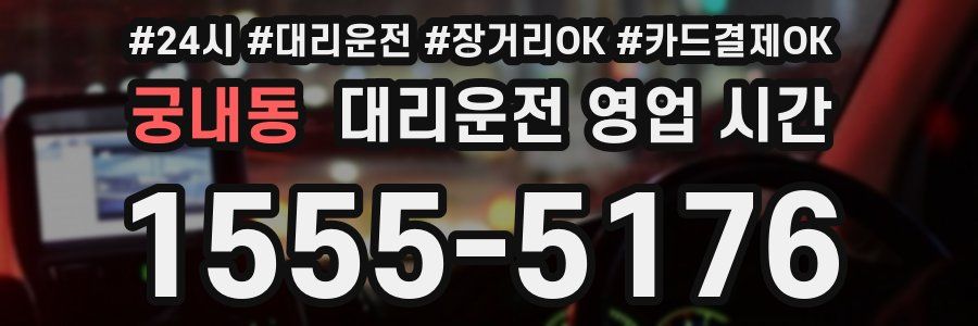 궁내동 대리운전 영업 시간