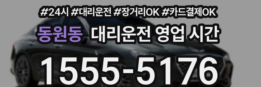 동원동 대리운전 영업 시간
