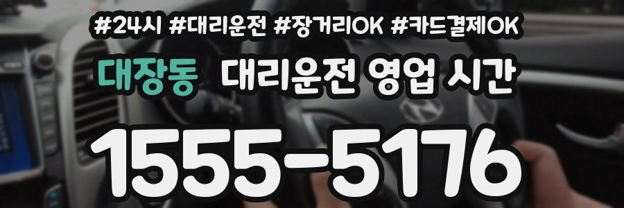 대장동 대리운전 영업 시간