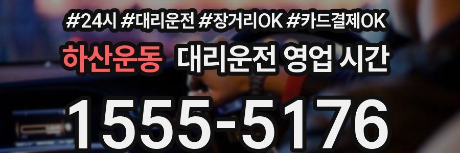 하산운동 대리운전 영업 시간