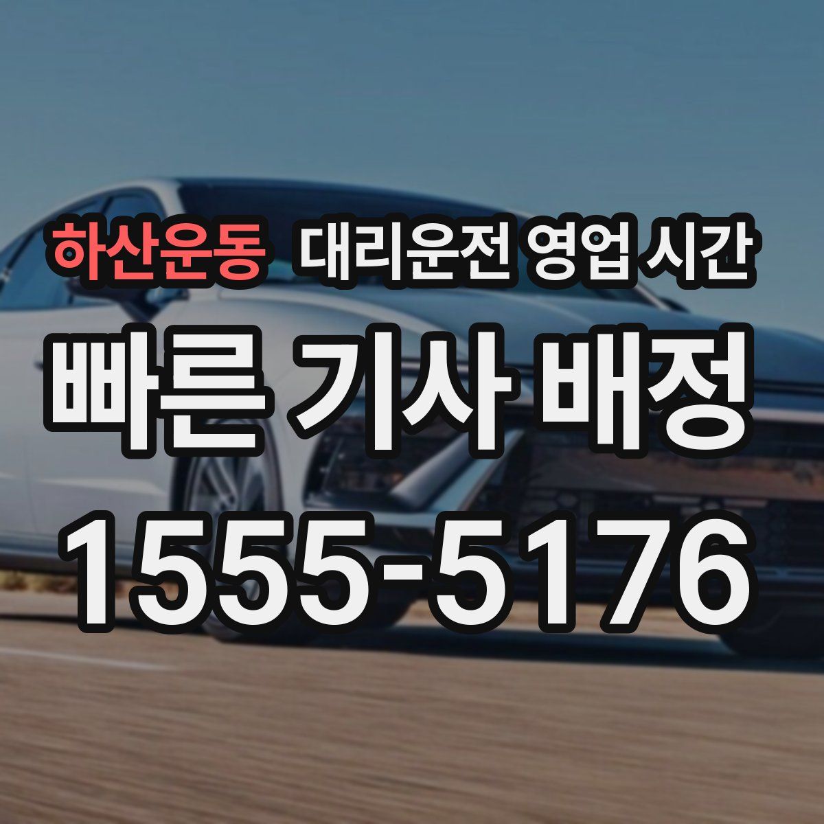 하산운동 대리운전 영업 시간