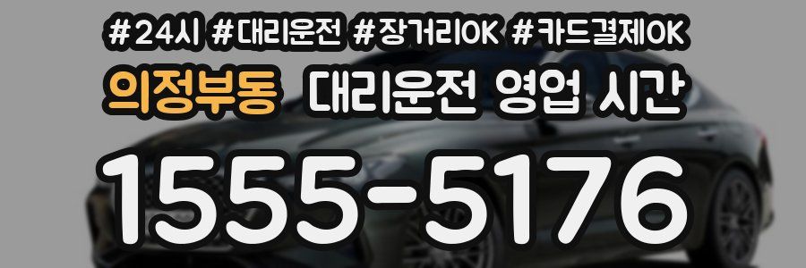 의정부동 대리운전 영업 시간