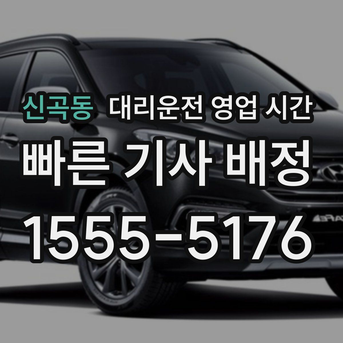 신곡동 대리운전 영업 시간