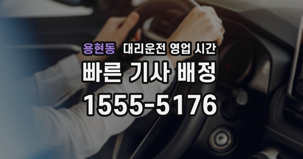 용현동 대리운전 영업 시간