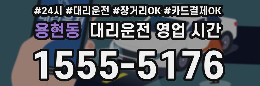 용현동 대리운전 영업 시간