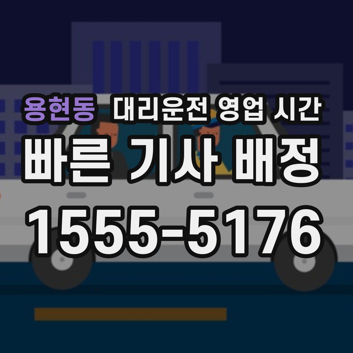 용현동 대리운전 영업 시간