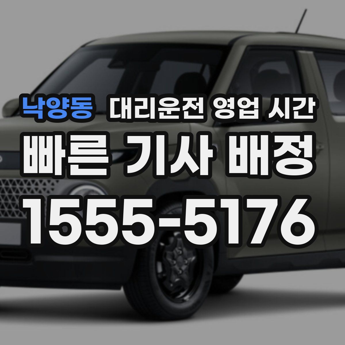 낙양동 대리운전 영업 시간