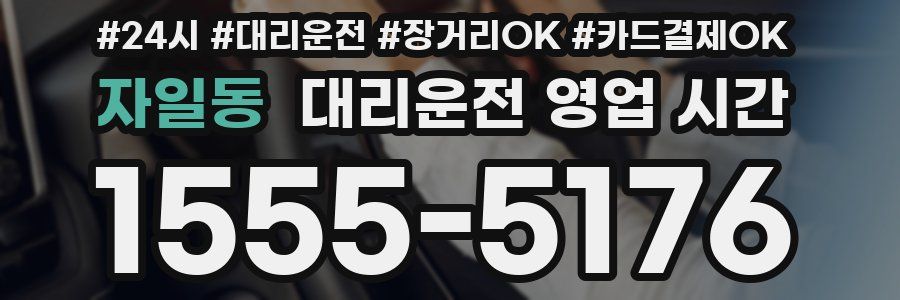 자일동 대리운전 영업 시간