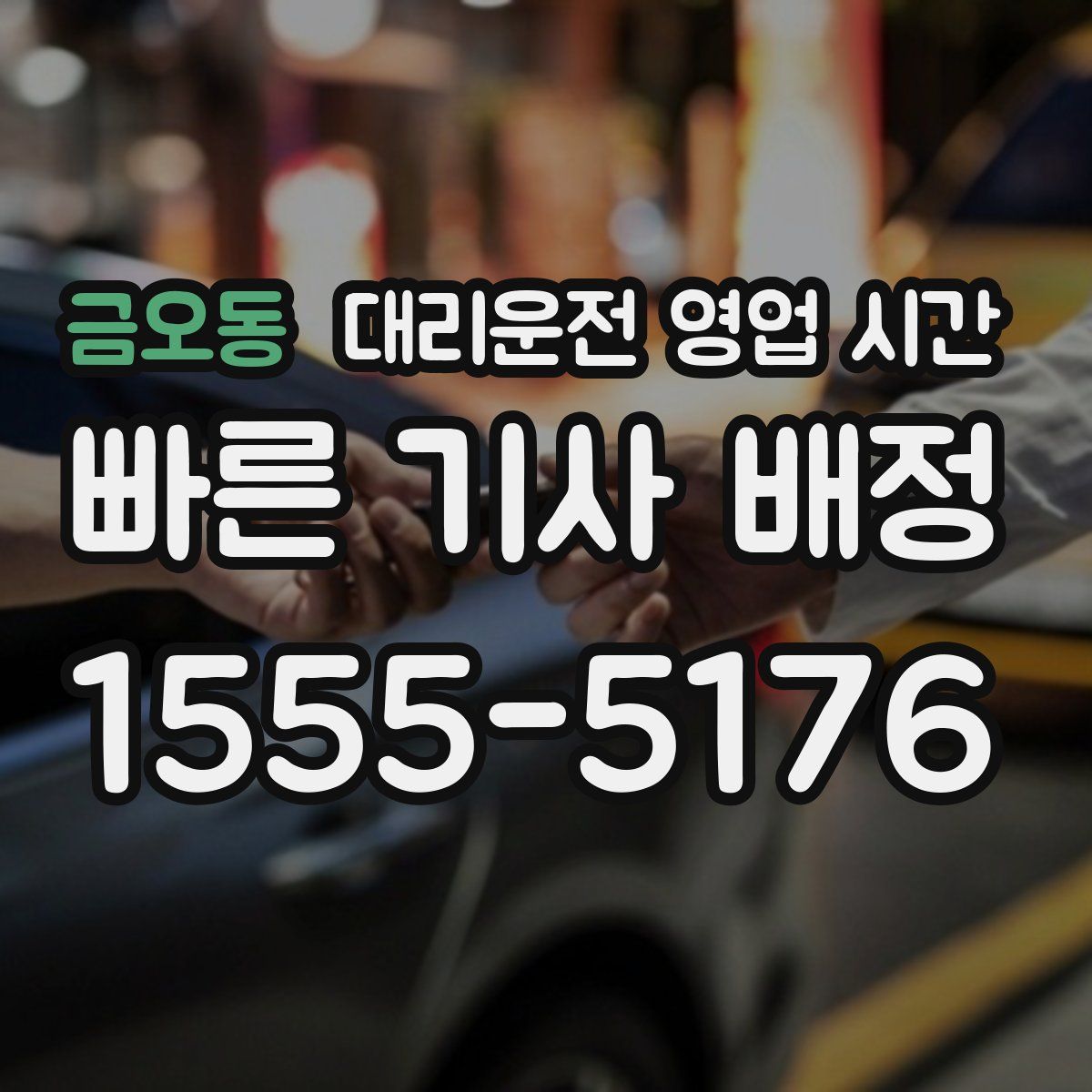 금오동 대리운전 영업 시간