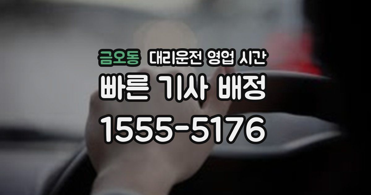 금오동 대리운전 영업 시간