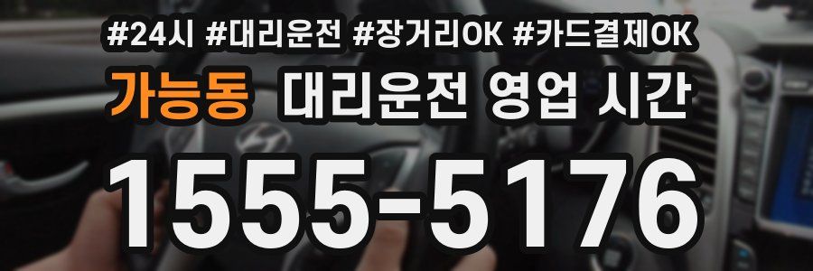 가능동 대리운전 영업 시간