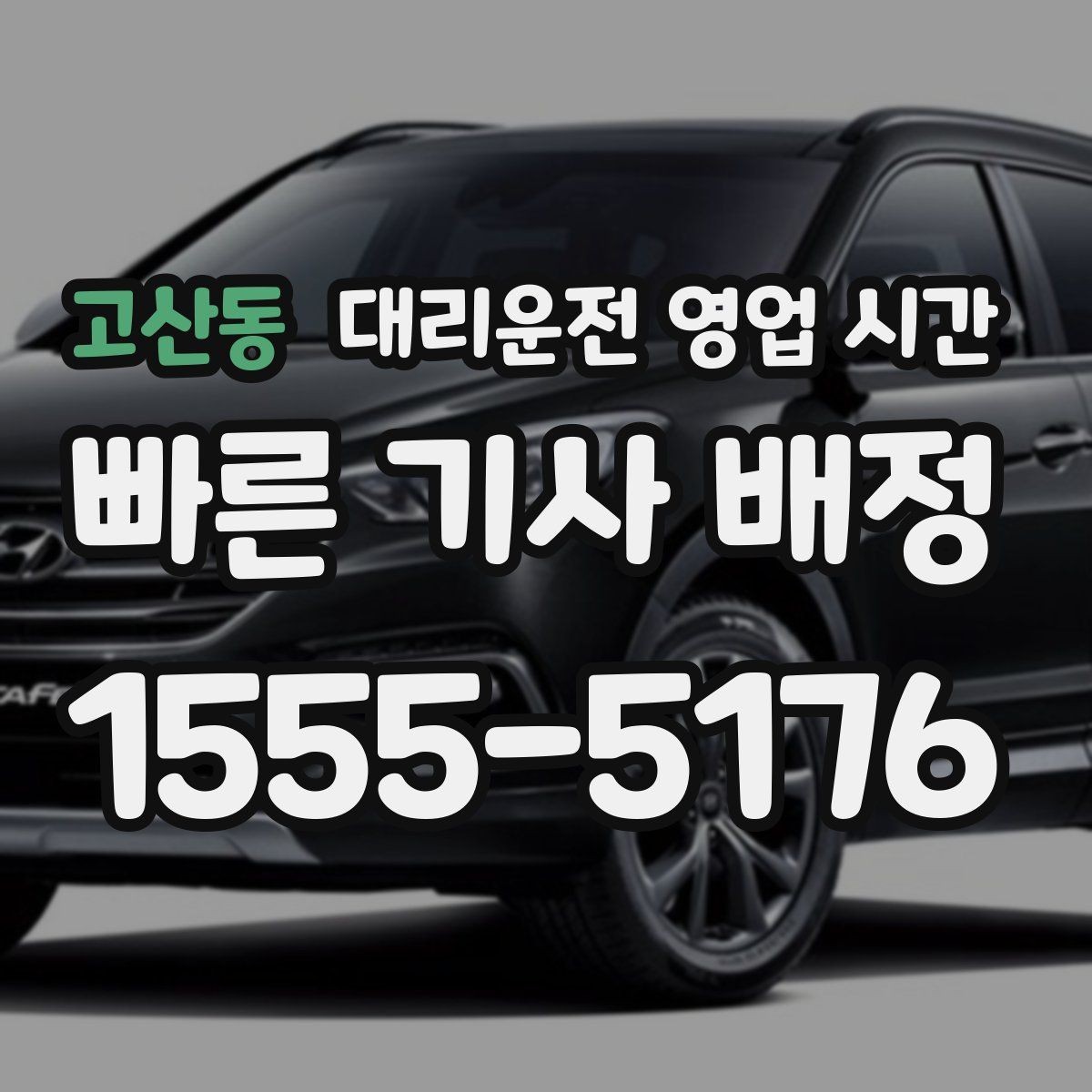 고산동 대리운전 영업 시간 지역별 귀가 패턴에 따른 운영 방식