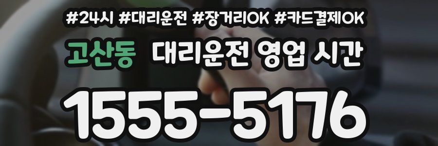 고산동 대리운전 영업 시간