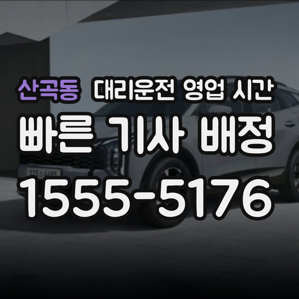 산곡동 대리운전 영업 시간