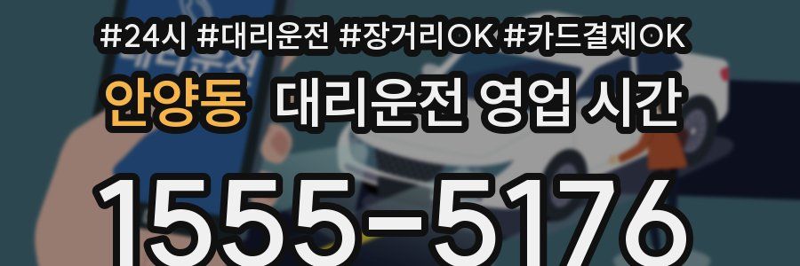 안양동 대리운전 영업 시간