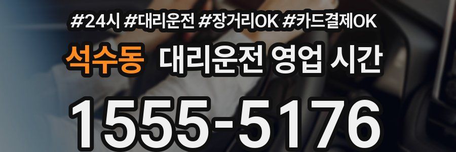 석수동 대리운전 영업 시간
