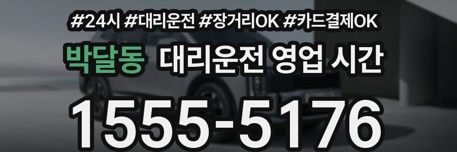 박달동 대리운전 영업 시간