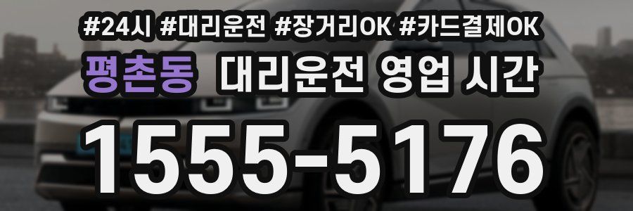 평촌동 대리운전 영업 시간