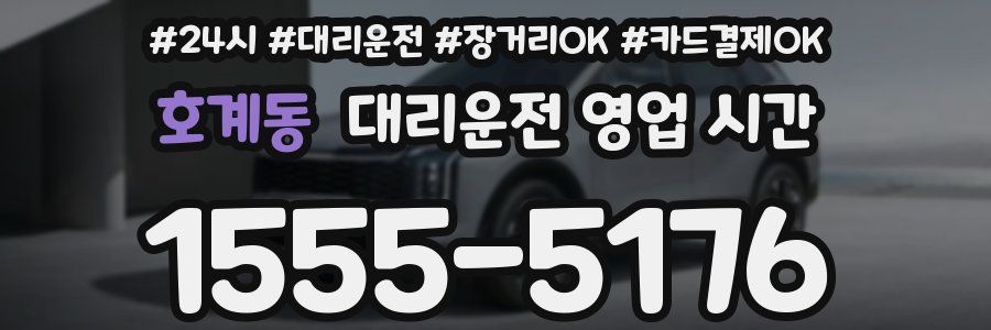 호계동 대리운전 영업 시간