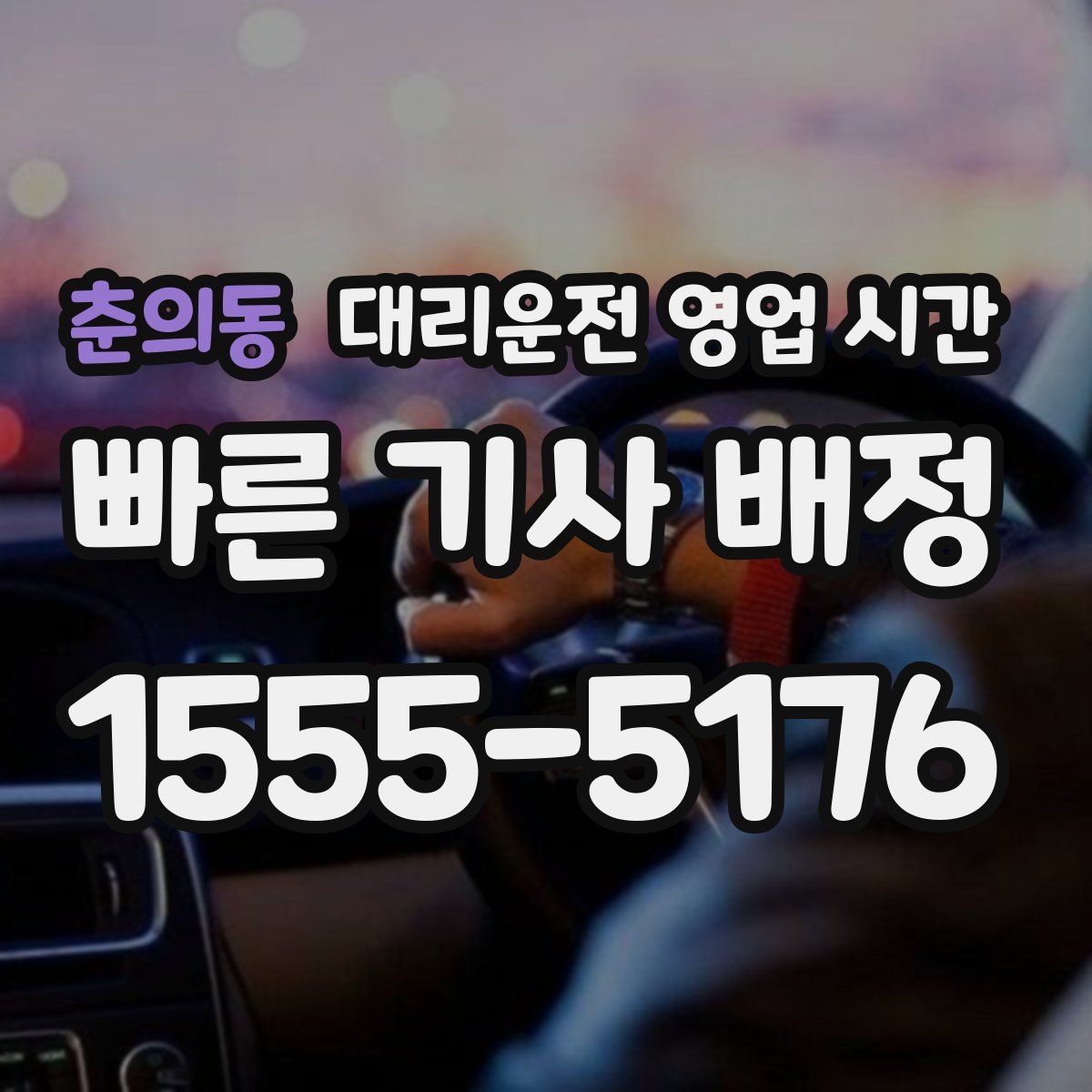 춘의동 대리운전 영업 시간