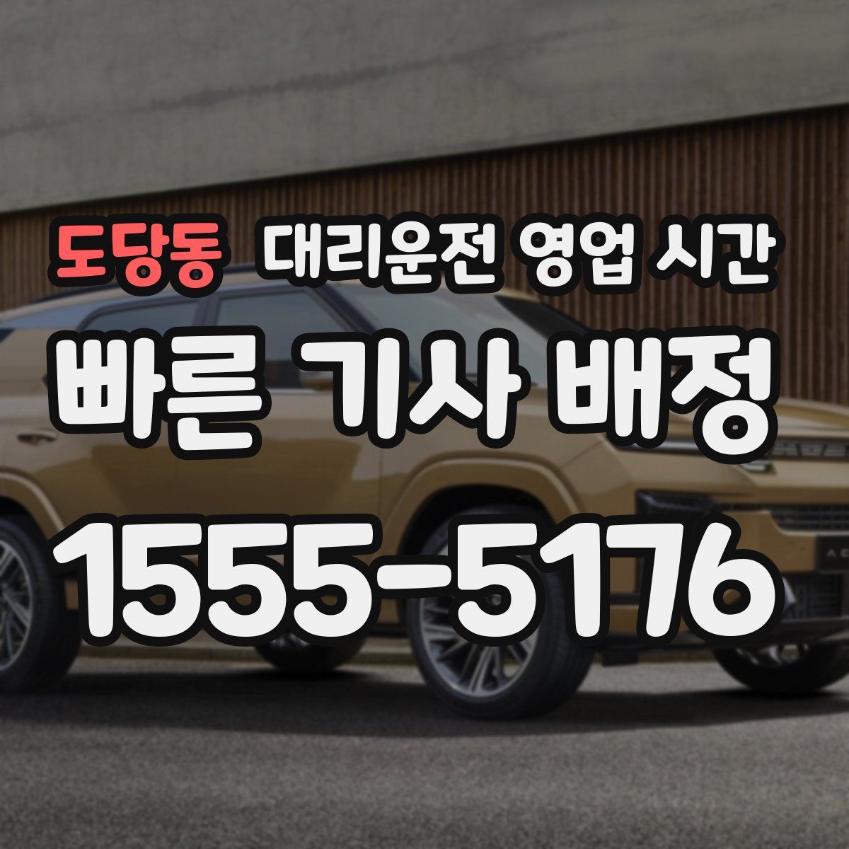 도당동 대리운전 영업 시간