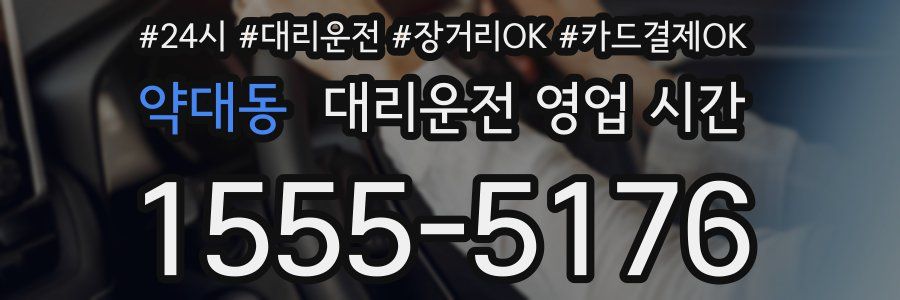 약대동 대리운전 영업 시간