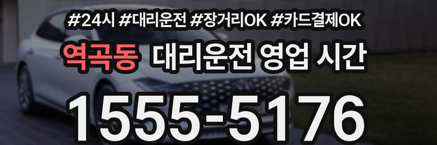 역곡동 대리운전 영업 시간