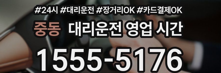 중동 대리운전 영업 시간