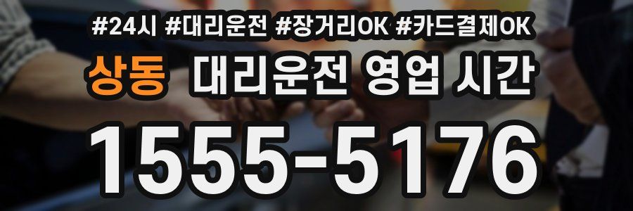 상동 대리운전 영업 시간