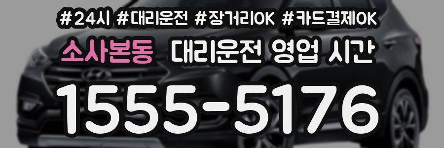 소사본동 대리운전 영업 시간