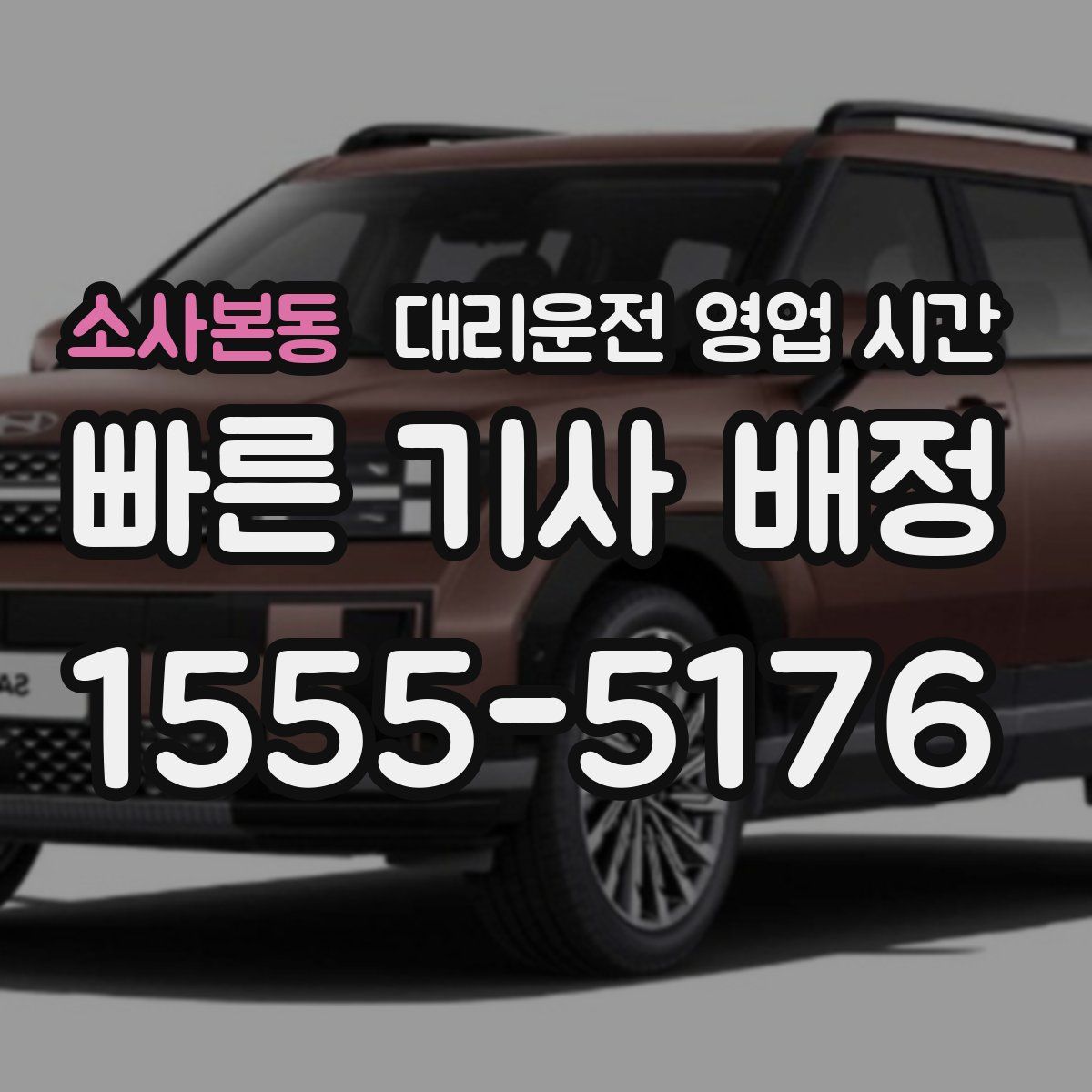 소사본동 대리운전 영업 시간