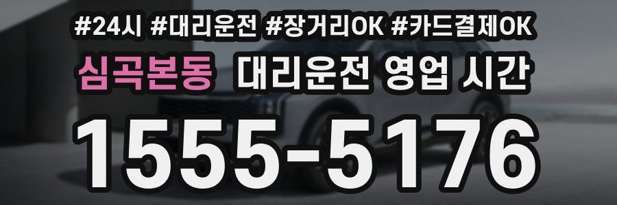 심곡본동 대리운전 영업 시간