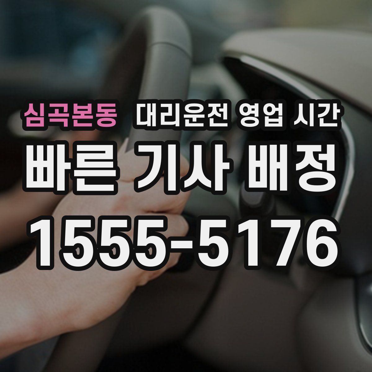 심곡본동 대리운전 영업 시간