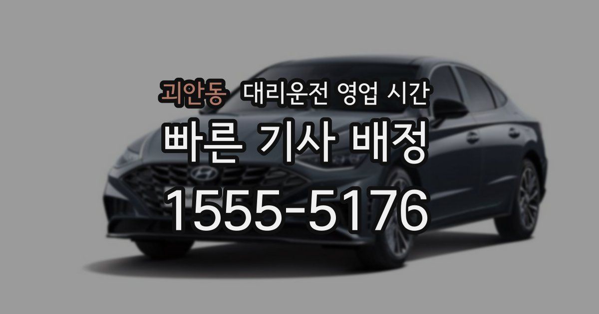 괴안동 대리운전 영업 시간