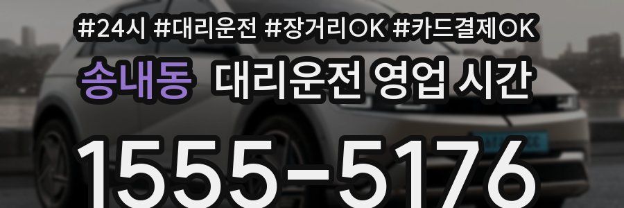 송내동 대리운전 영업 시간