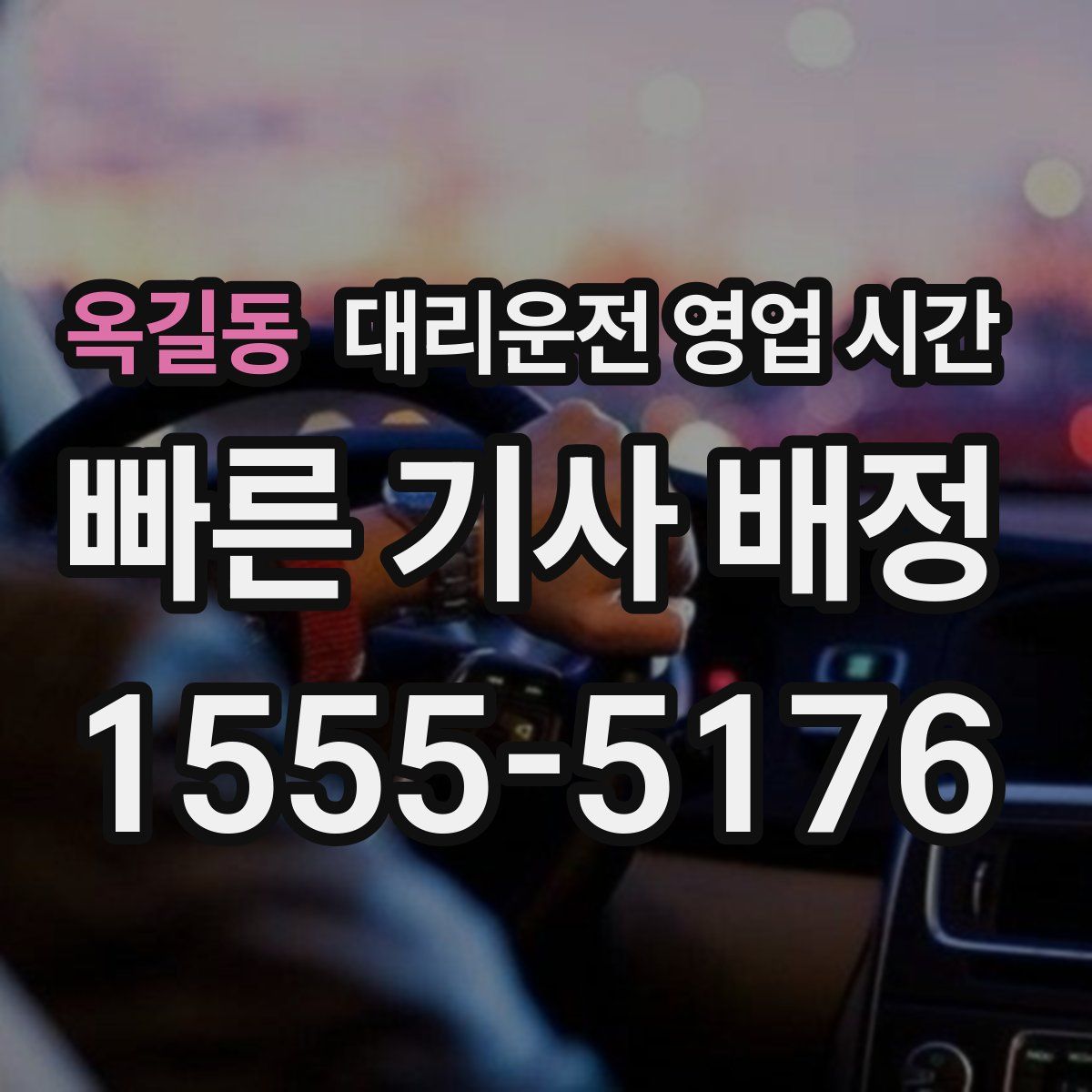 옥길동 대리운전 영업 시간