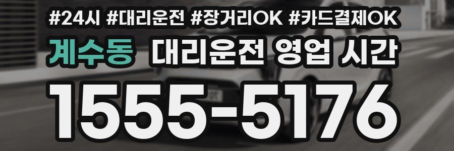 계수동 대리운전 영업 시간