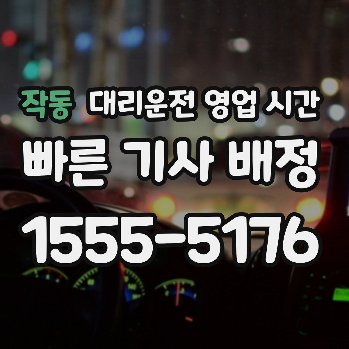 작동 대리운전 영업 시간 평일보다 귀가 시간대에 집중되는 이유