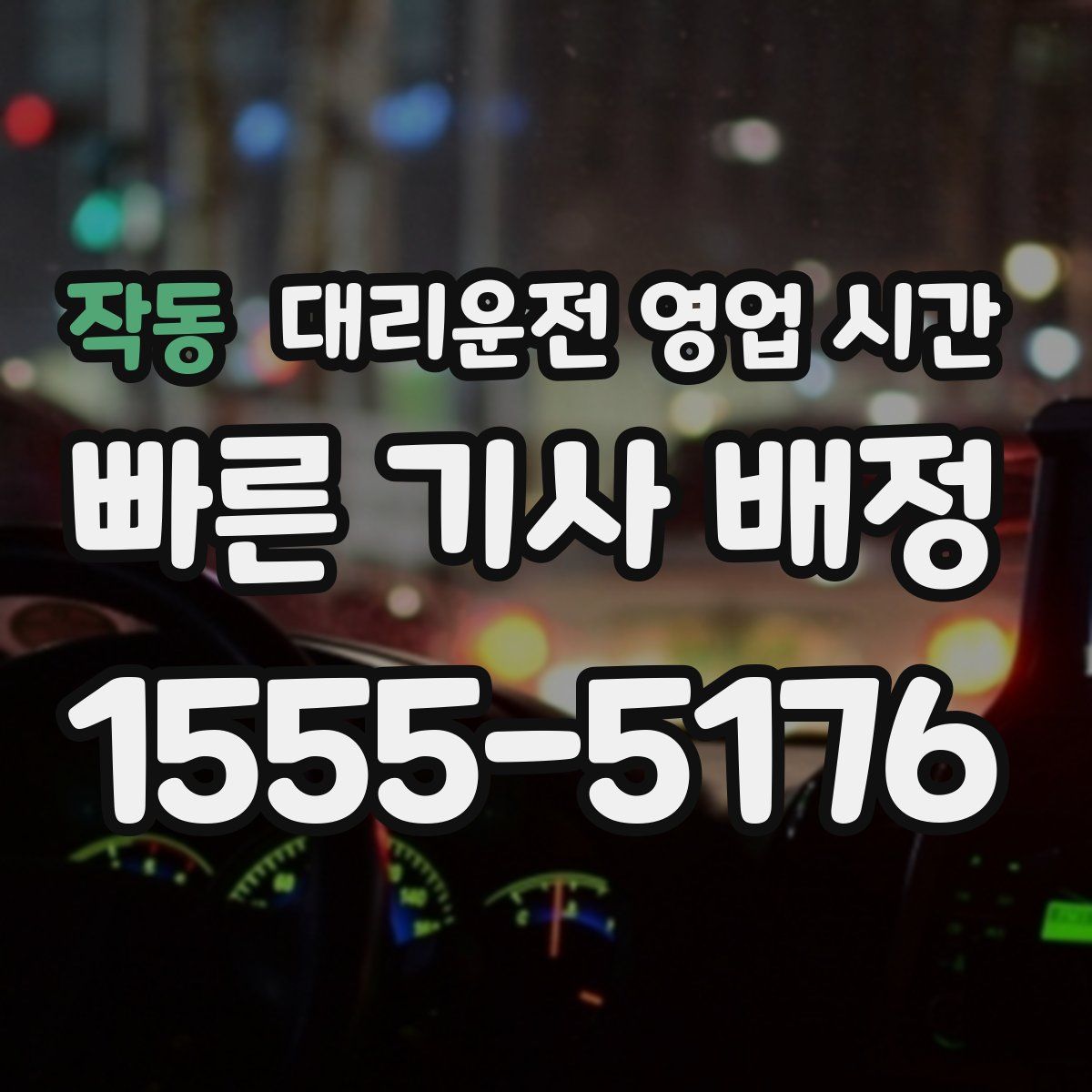 작동 대리운전 영업 시간