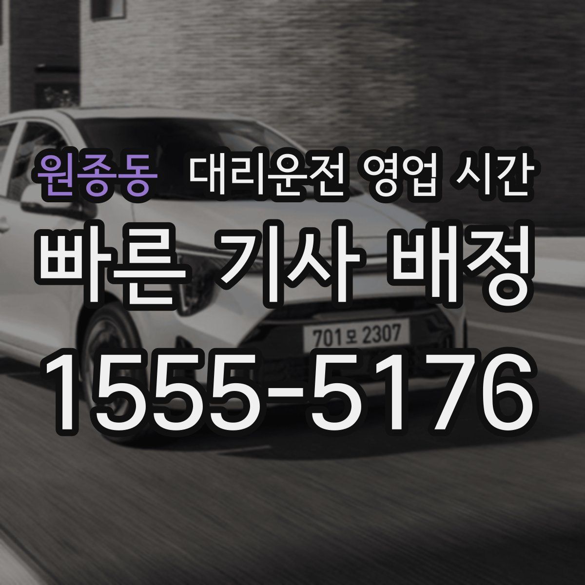 원종동 대리운전 영업 시간