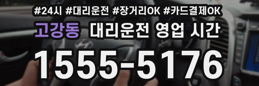 고강동 대리운전 영업 시간