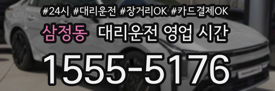 삼정동 대리운전 영업 시간