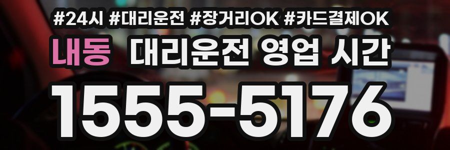 내동 대리운전 영업 시간