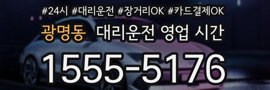 광명동 대리운전 영업 시간
