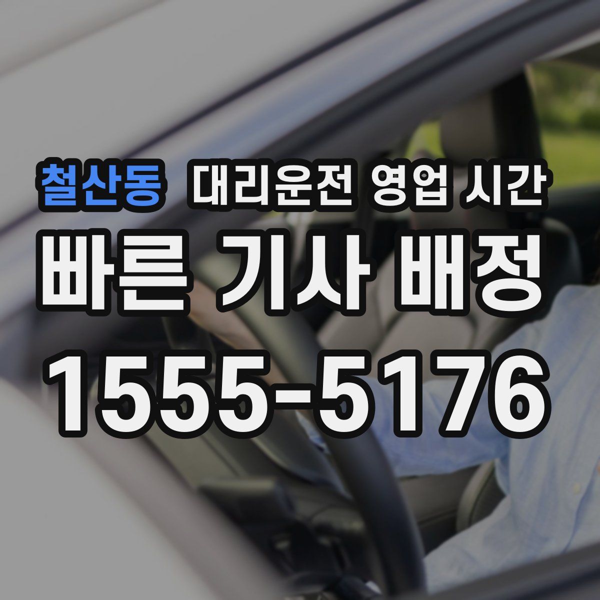 철산동 대리운전 영업 시간