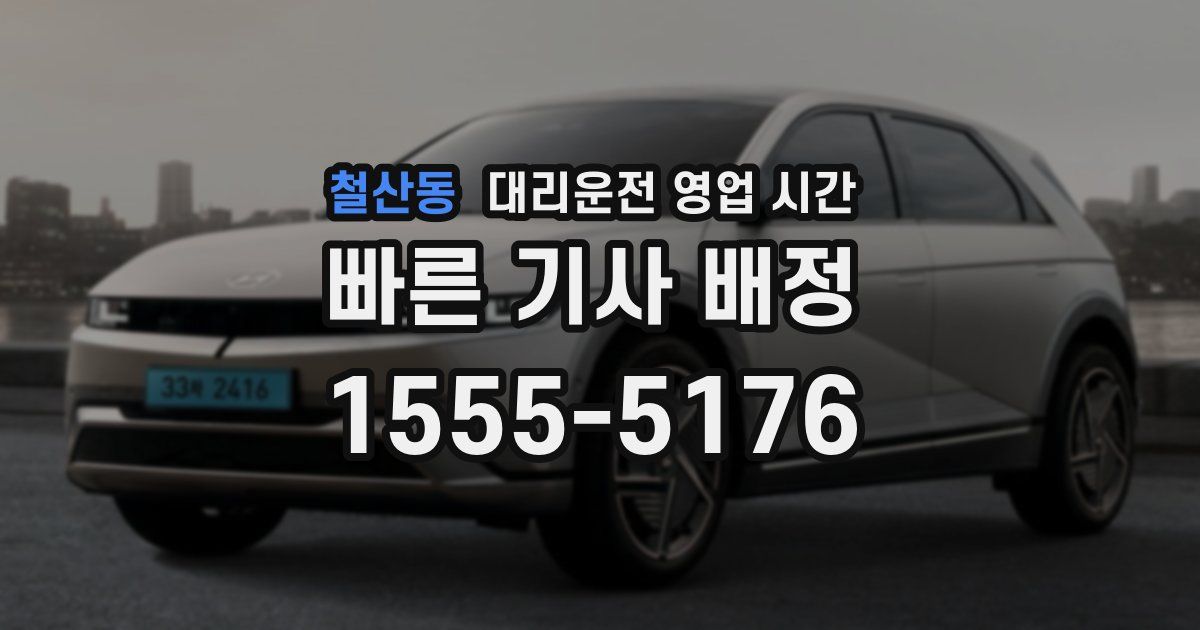철산동 대리운전 영업 시간